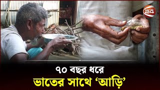 ৭০ বছর ধরে ভাতের সাথে 'আড়ি' জুড়ান আলীর | Kurigram News | Channel 24