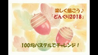 パステルアート201「どんぐり2018」の描き方　100均パステルでチャレンジ！楽しく描こう★