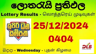 Supiri Dana Sampatha today  | සුපිරි ධන සම්පත  | Lottery | DLB | 0404 | 25.12.2024 | Wednesday