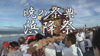 浜降祭2012（総集編）/神奈川新聞（カナロコ）