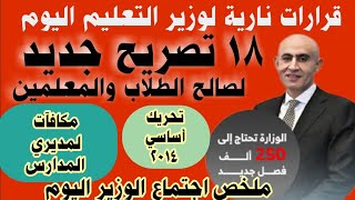 تصريحات نارية لوزير التعليم#مكافأة لمديري المدارس#رد الوزير على تحريك أساسي 2014