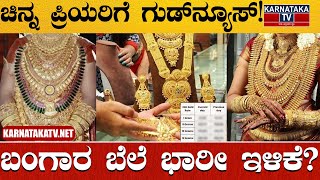 ಚಿನ್ನ ಪ್ರಿಯರಿಗೆ ಗುಡ್​ನ್ಯೂಸ್! | ಬಂಗಾರ ಬೆಲೆ ಭಾರೀ ಇಳಿಕೆ? | Gold Rate | Karnataka TV