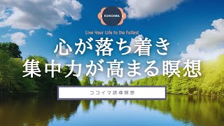 【瞑想 10分】心の落ち着きを取り戻し集中力が高まる瞑想 | ココイマ | 誘導瞑想