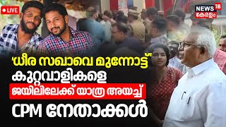 Periya Twin Murder Case | 'ധീര സഖാവെ മുന്നോട്ട്' കുറ്റവാളികളെ ജയിലിലേക്ക് യാത്ര അയച്ച് CPM നേതാക്കൾ