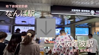 【乗換案内】地下鉄御堂筋線なんば駅から近鉄・阪神大阪難波駅まで歩く