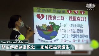 【新闻】醫生傳遞健康觀念 一家慈悲茹素護生