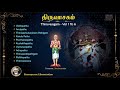 திருவாசகம் thiruvasagam vol6 in tamil dharmapuram p swaminathan lord siva tamil devotional song