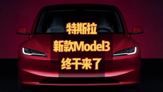 特斯拉新款Model3发布，座椅通风，多功能方向盘