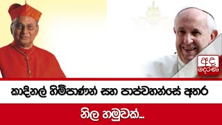 කාදිනල් හිමිපාණන් සහ පාප්වහන්සේ අතර නිල හමුවක්...