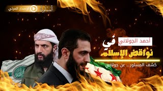 كشف المستور _أحمد الشرع الجولاني في نواقض الإسلام