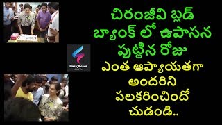 upasana birthday celebrations at chiranjeevi blood bank||చిరంజీవి బ్లడ్ బ్యాంక్లో ఉపాసన పుట్టిన రోజు