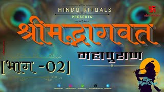 सम्पूर्ण श्रीमद्भागवत महापुराण भाग 02 | Complete Shrimad Bhagwat Puran Part 02 | Bhagwat Audio Book