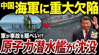 【ゆっくり解説】中国海軍の課題を示した最新鋭原子力潜水艦の沈没