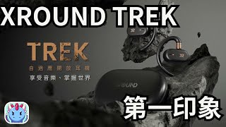 【開箱實測】XROUND TRACK 開放式耳機體驗：運動與工作兩相宜！【D19710】