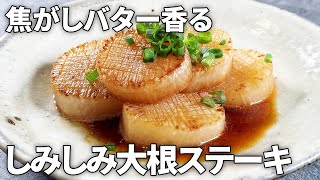 【大根レシピ】簡単！絶品！ジューシー！焦がしバターの香り引き立つ肉厚大根ステーキの作り方