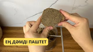 Мен ғашық болған паштет.Если готовить паштет,то только так.Самый вкусный,полезный из говяжьей печени