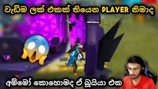 වැඩිම ලක් එකක් තියෙන PLAYER නිමාද | අම්මෝ කොහොමද ඒ බූයියා එක 😱