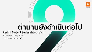 งานเปิดตัว Redmi Note 9 Series