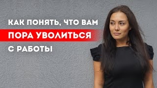 Почему я боюсь уволиться Почему я боюсь уволиться