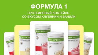 Протеиновый коктейль Формула 1 от Herbalife Nutrition: как миксовать вкусы