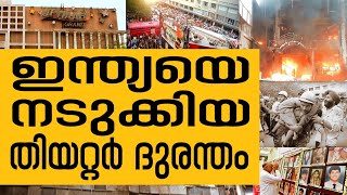 History Today EPI - 85 | ഇന്ത്യയെ ഞെട്ടിച്ച ഉപഹാർ തീയറ്റർ ദുരന്തത്തിലെ മരണസംഖ്യ 59 ആയി  | Safari TV