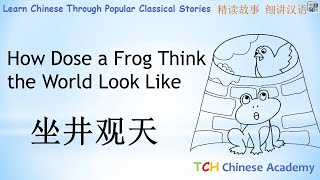 Chinese Idiom Lessons: limited outlook 坐井观天 Learn Chinese with Chinese Story Lessons