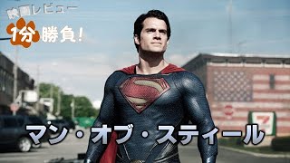 『マン・オブ・スティール』('13)【映画レビュー１分勝負！】