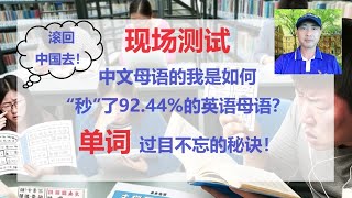 过目不忘的秘诀！现场测试单词，我90年高考英语59分，记不住单词，绝对的英语渣渣，现在横扫大部分英语母语的美国人。#英语 #单词 #语法 #移民  #learnenglish