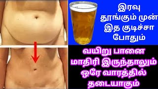 Night ல இத மட்டும் குடித்தால் போதும் அசால்டா 10 கிலோ குறைக்கலாம்/No Exercise No Diet / #bedtimedrink