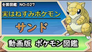 【ポケモン考察】実はねずみポケモンだった！？　サンド 【ポケモン解説】 【ポケモン図鑑詳細版】