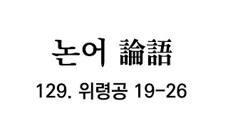 [논어 원문] 위령공편 19-26