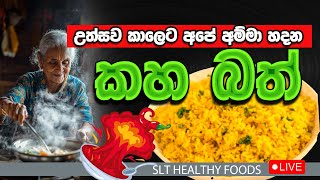 උත්සව කාලෙට අපේ අමිම හදන කහ බත