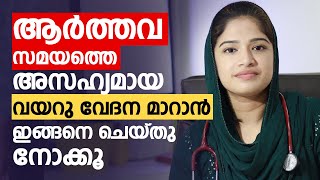 ആർത്തവ സമയത്തെ അസഹ്യമായ വയറു വേദന മാറാൻ ഇങ്ങനെ ചെയ്തു നോക്കൂ | Menstrual pain tips