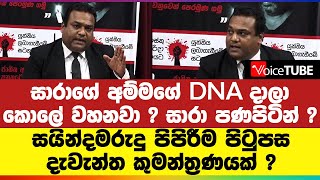 සාරාගේ අම්මගේ DNA දාලා කොලේ වහනවා? සාරා පණපිටින්? සයින්දමරුදු පිපිරීම පිටුපස දැවැන්ත කුමන්ත්‍රණයක් ?