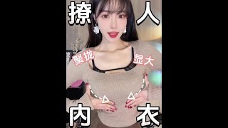 约会内衣！#小胸必备款式 #调整型内衣收副乳 #仙女bra #文胸上新 #平价又显身材的内搭