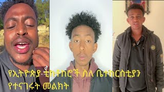 የኢትዮጵያ ቲክቶከሮች ስለ ቤተክርስቲያን ያስተላለፋት መልክት