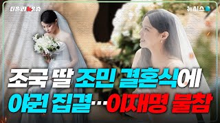 조국 딸 조민 결혼식에 야권 총출동…이재명은 불참