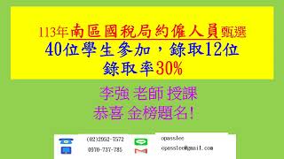 113年臺北及中區國稅局約僱人員(租稅法規概要)(第2次猜題模擬試題)共10回(李強老師編著)(購買113年2個月速成考前猜題，贈送)(89位學生，錄取42位，錄取率47.19%)(考猜2,588元)