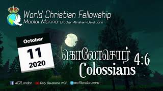 கொலோசெயர் 4:6 - Colossians 4:6 - MM - 11th October 2020