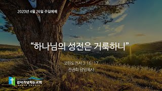 4월 26일 감사가넘치는교회 주일예배