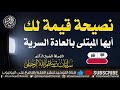 نصيحة قيمة لمن ابتلي بالعادة السرية الشيخ الدكتور سليمان الرحيلي حفظه الله تعالى