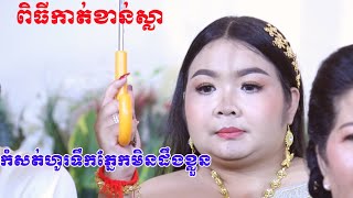 ពិធីកាត់ខាន់ស្លា(ពិតជាសែនកំសត់ស្រក់ទឹកភ្នែក)Khmer Traditional Wedding, Kat kan sla, By ZoomFilm