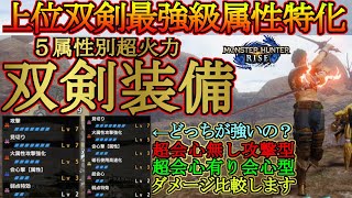 【モンハンライズ】双剣の最強級火力装備はコレだ‼全属性紹介‼武器と防具セットで属性別に紹介‼攻撃と超会心どっちが優先？ダメージ比較します‼【ＭＨＲise】