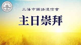 01.26.2025 三藩市國語浸信會 主日崇拜《因着得救，天天相愛》@ 11:15 AM