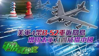 《軍情觀察室》美軍4架B-52重返關島 增印太軍力圖威懾中國 20210421【下載鳳凰秀App，發現更多精彩】