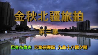 金秋北疆旅拍 第三集 巴音布魯克 九曲十八彎夕陽