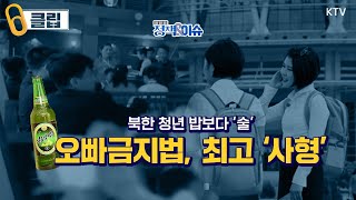 HOT 이슈｜북한 송년회, 밥보다 술···북한 청춘 남녀, 군고구마 데이트