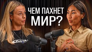 ЧЕМ ПАХНЕТ МИР?