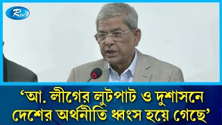 অন্তর্বর্তী সরকারের নতুন কর আরোপ মানুষের জীবনমানকে দুর্বিষহ করে তুলবে: মির্জা ফখরুল | Rtv News