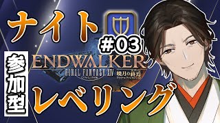 【FF14 6.0】ナイトID参加型レベリング！#03【尾路山万歳】